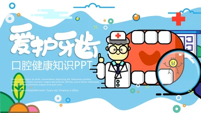 MBE风格口腔健康爱牙日PPT