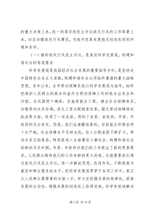 劳保局政风行风评议工作动员会讲话.docx