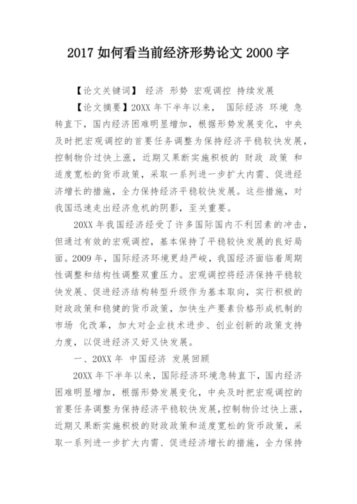 2017如何看当前经济形势论文2000字.docx