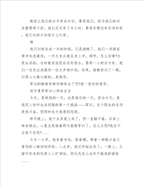 初中夏季军训心得体会