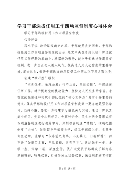 学习干部选拔任用工作四项监督制度心得体会 (8).docx