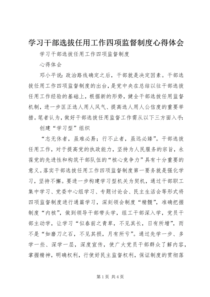 学习干部选拔任用工作四项监督制度心得体会 (8).docx