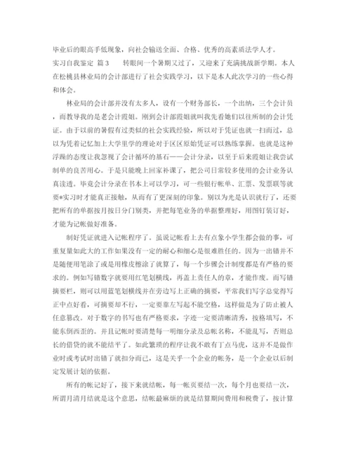 精编之实用的实习自我鉴定范文汇总八篇.docx