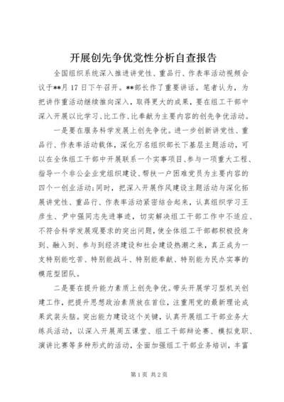 开展创先争优党性分析自查报告 (2).docx