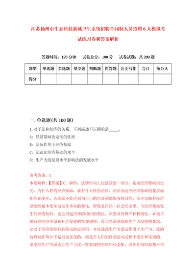 江苏扬州市生态科技新城卫生系统招聘合同制人员招聘6人模拟考试练习卷和答案解析第783版