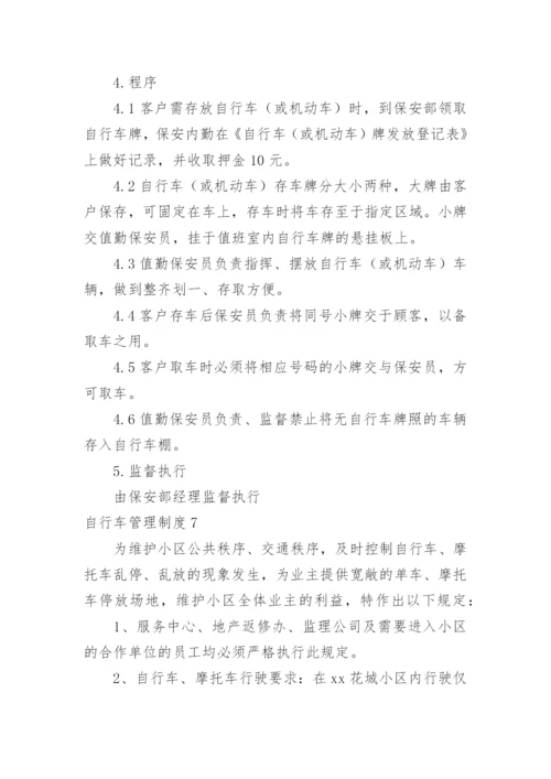 自行车管理制度.docx