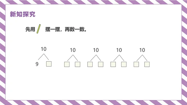 紫色一年级《10的认识和加减法》课件PPT模板