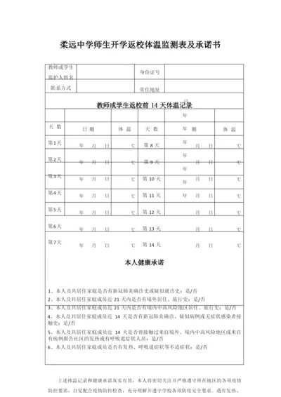 柔远中学开学前14天体温监测表及承诺书.docx