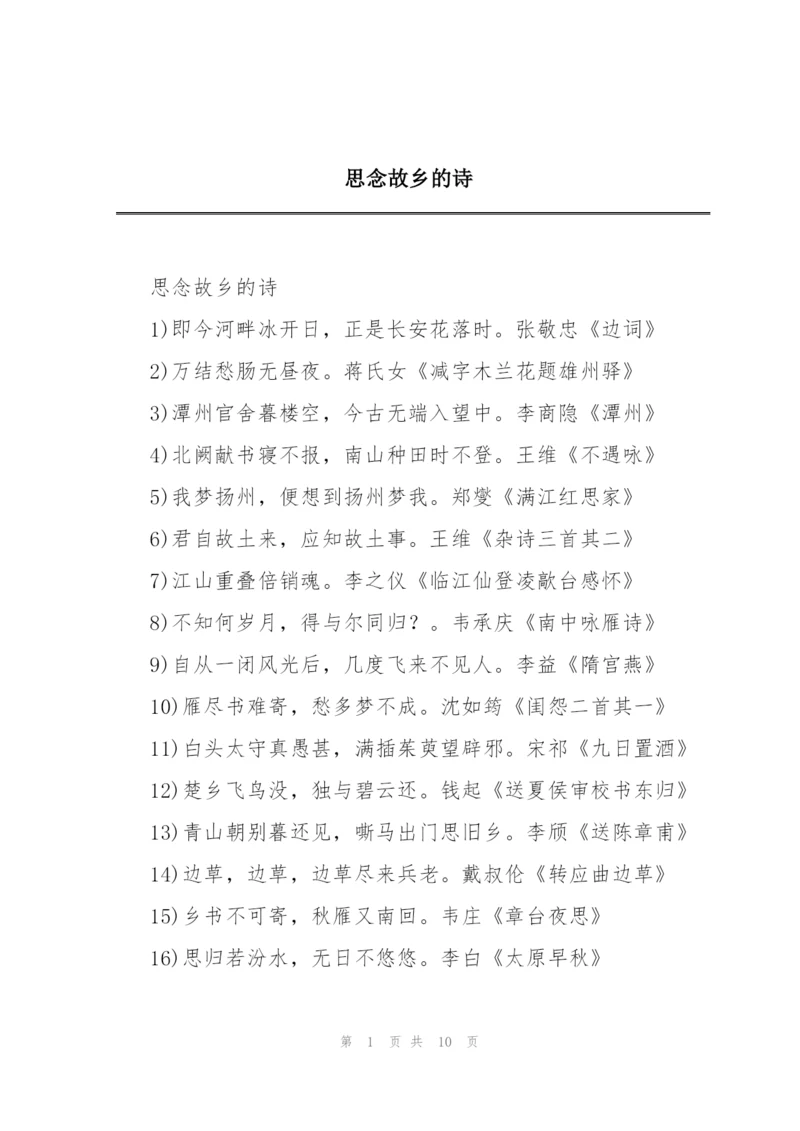 思念故乡的诗.docx