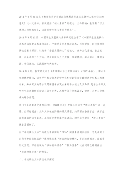基于核心素养的非连续性文本阅读教学初探.docx