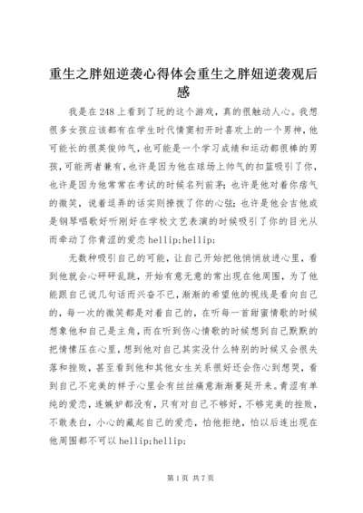 重生之胖妞逆袭心得体会重生之胖妞逆袭观后感.docx