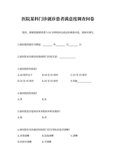 医院门诊就诊患者满意度调查问卷word模板