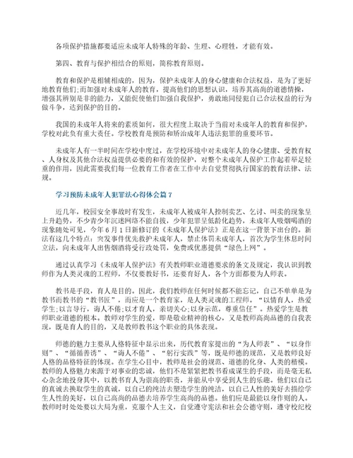 学习预防未成年人犯罪法心得体会