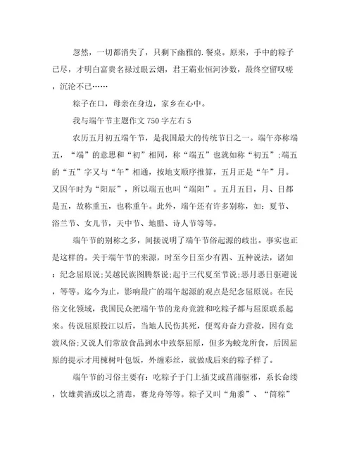 我与端午节主题作文750字左右例文