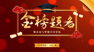 红色大气高考冲刺班会PPT模板