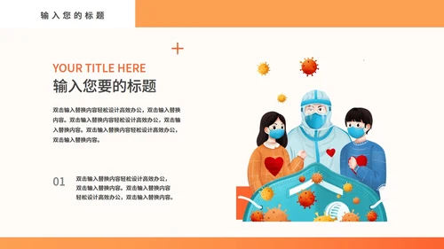 医疗防控病毒教学课件通用PPT模板