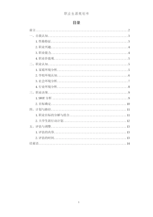 16页5100字物联网应用专业职业生涯规划.docx