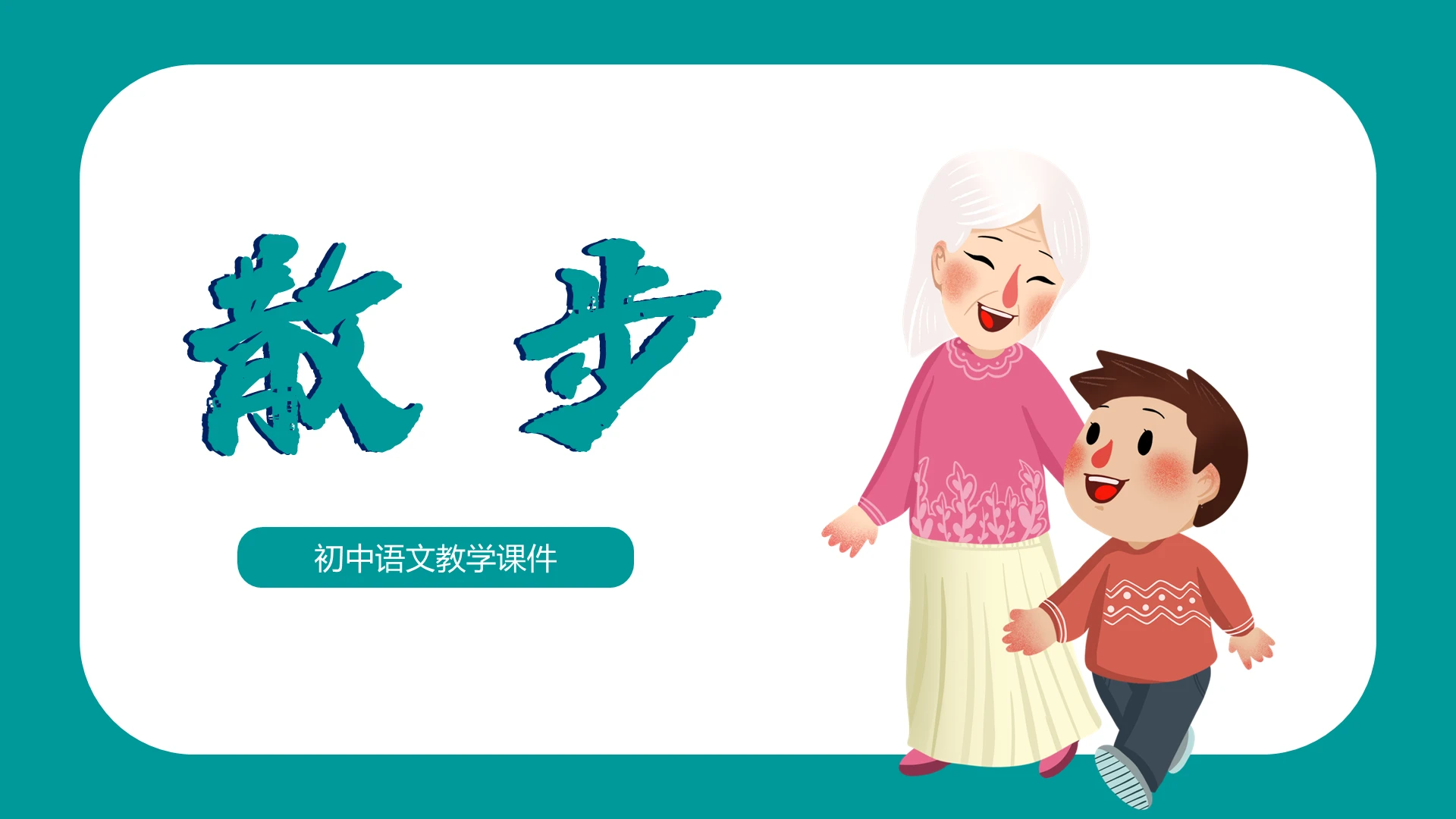 浅绿色卡通语文教学课件散步ppt