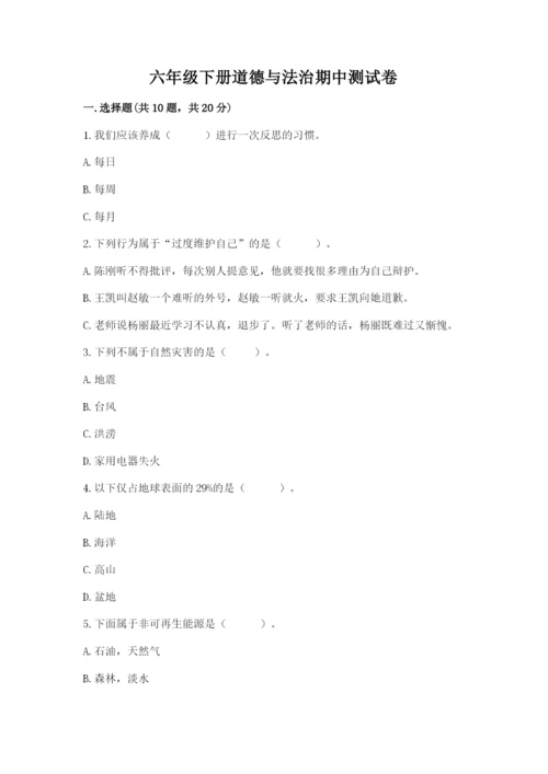 六年级下册道德与法治期中测试卷（历年真题）word版.docx