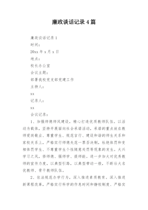 廉政谈话记录4篇.docx