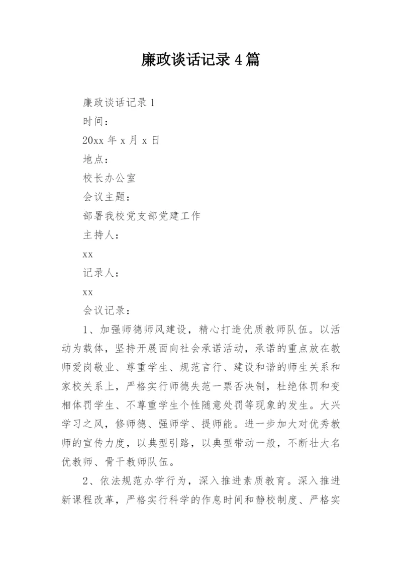 廉政谈话记录4篇.docx