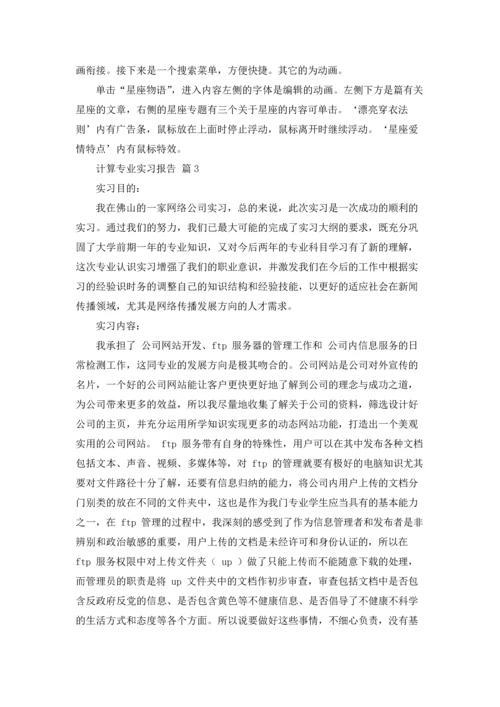 计算专业实习报告范文汇总五篇.docx