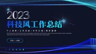 科技风科技感线条公司领导工作总结汇报