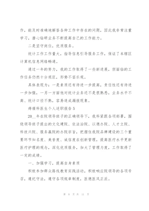 痔瘘科医生个人述职报告.docx