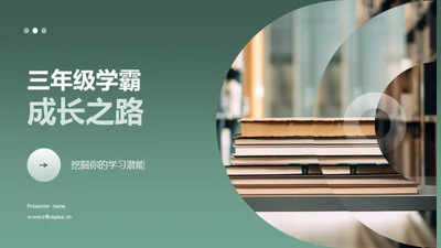 三年级学霸成长之路