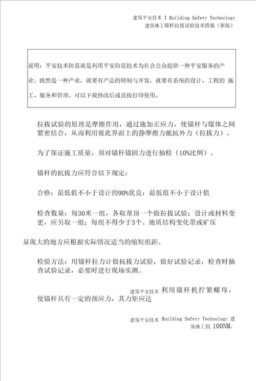 锚杆拉拔试验技术措施