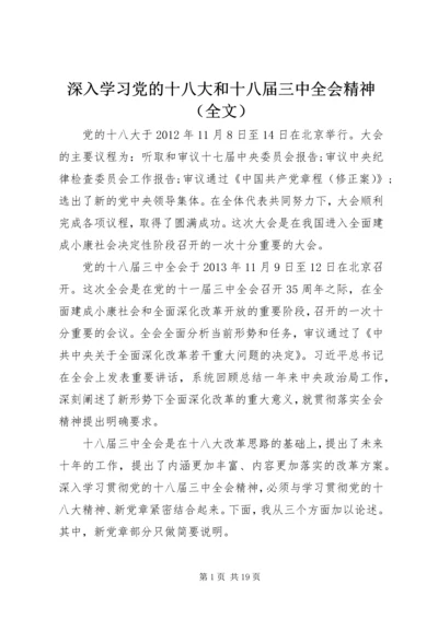 深入学习党的十八大和十八届三中全会精神（全文）.docx