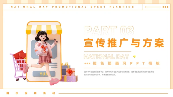 橙色插画风国庆促销活动策划PPT模板