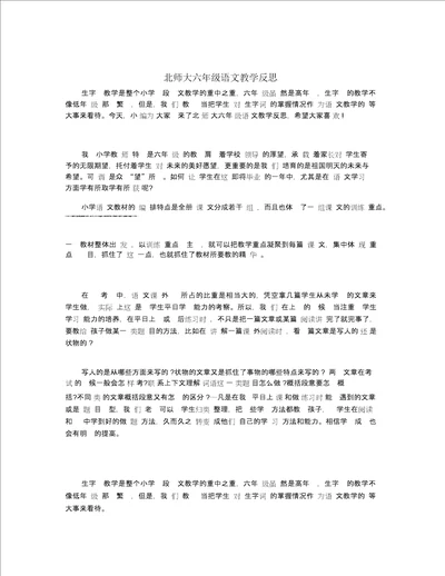 北师大六年级语文教学反思