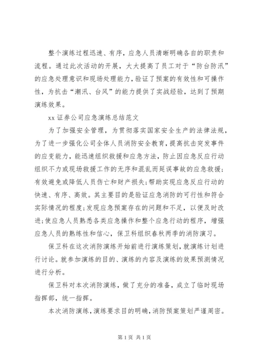 XX证券公司应急演练总结4篇.docx