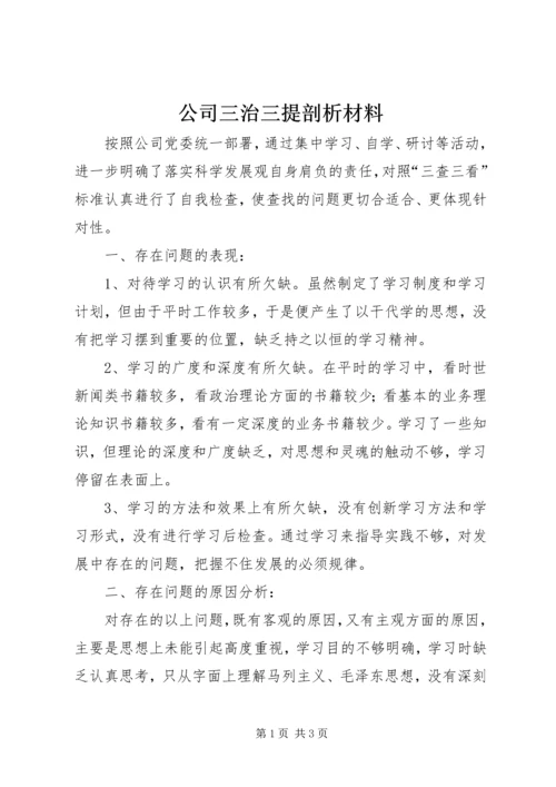 公司三治三提剖析材料.docx