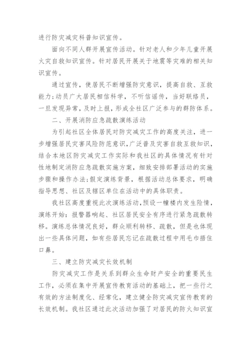 防灾减灾活动总结报告5篇2022.docx