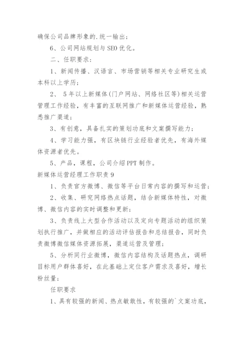 新媒体运营经理工作职责.docx