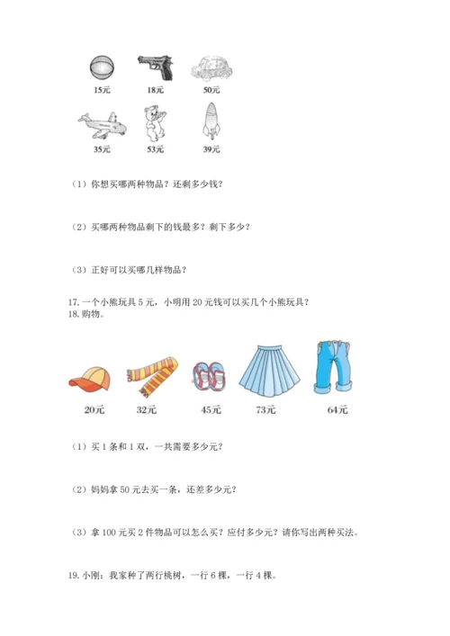 二年级上册数学应用题100道【夺冠系列】.docx