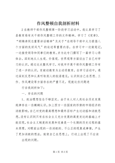 作风整顿自我剖析材料 (5).docx