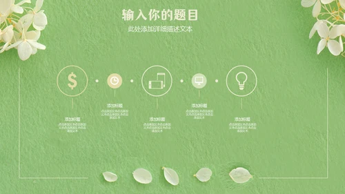 嫩绿色动态花瓣小白花通用PPT模版