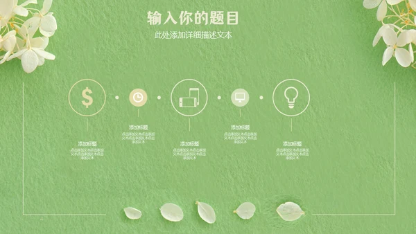 嫩绿色动态花瓣小白花通用PPT模版