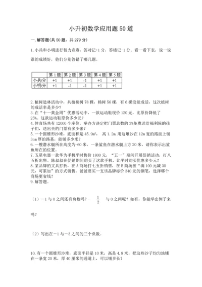 小升初数学应用题50道及完整答案（考点梳理）.docx