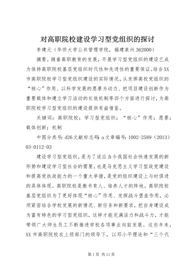 对高职院校建设学习型党组织的探讨.docx