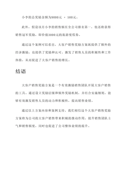 大客户销售奖励方案