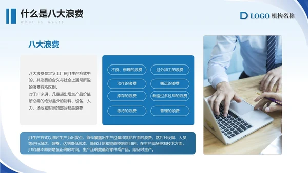 蓝色简约商务精益生产八大浪费PPT模板