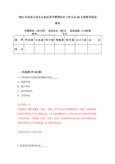 2021年内蒙古包头九原区招考聘用社区工作人员46人模拟考核试题卷2