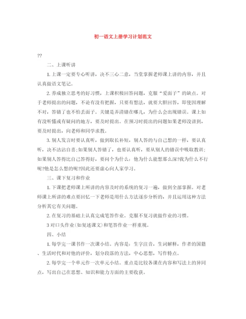 精编之初一语文上册学习计划范文.docx