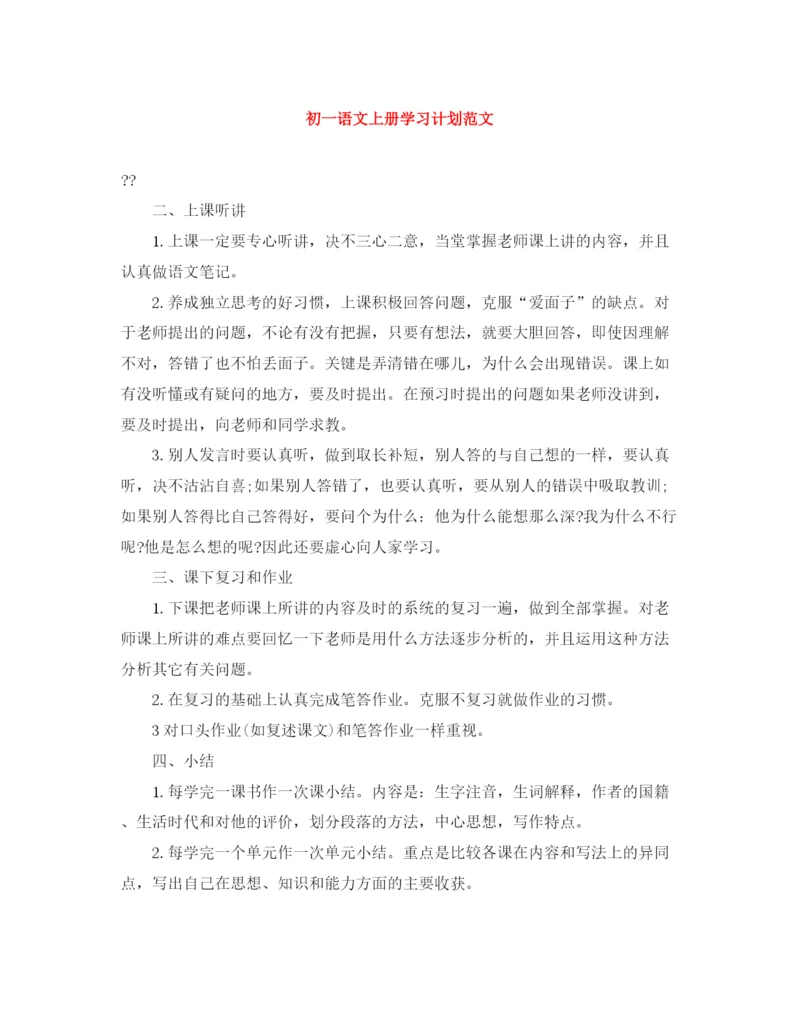 精编之初一语文上册学习计划范文.docx