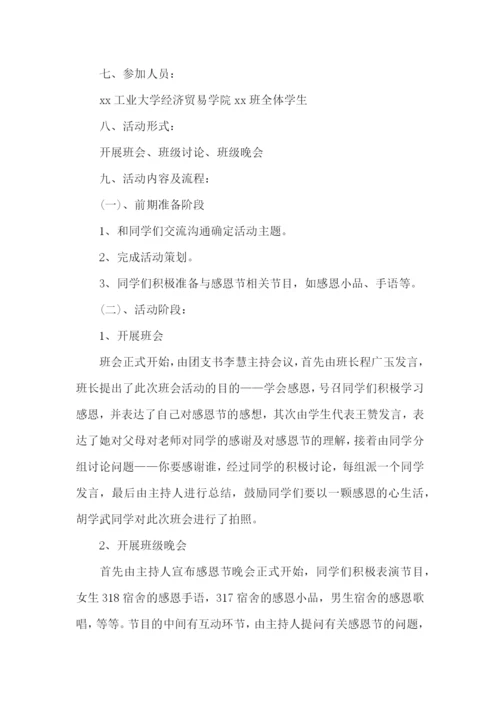 感恩的活动策划.docx