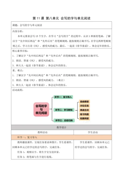 部编1A 第8单元 第11课 会写的字与单元阅读 教学设计